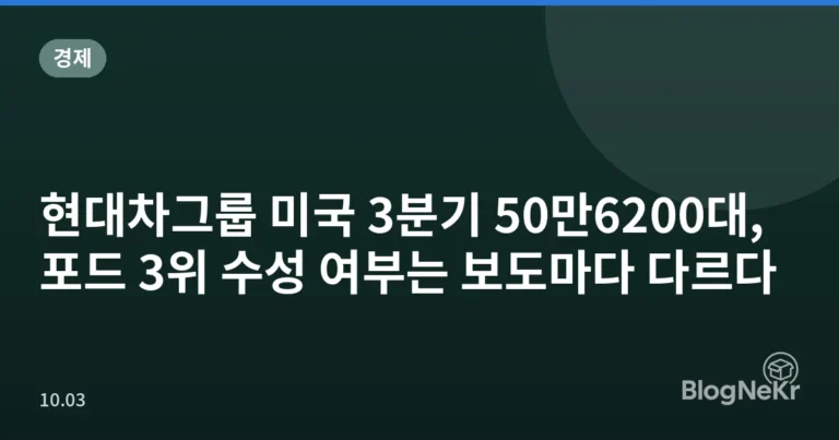 현대차그룹 미국 3분기 50만6200대, 포드 3위 수성 여부는 보도마다 다르다