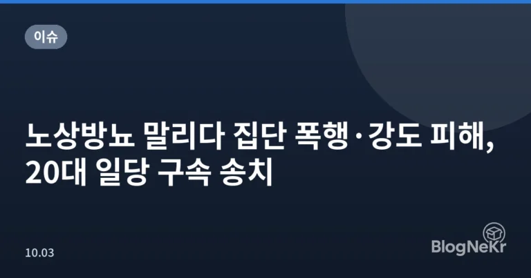 노상방뇨 말리다 집단 폭행·강도 피해, 20대 일당 구속 송치