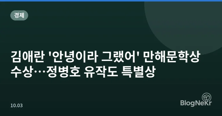 김애란 '안녕이라 그랬어' 만해문학상 수상…정병호 유작도 특별상