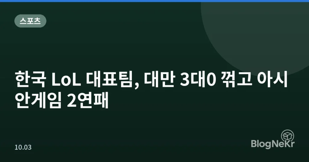 한국 LoL 대표팀, 대만 3대0 꺾고 아시안게임 2연패