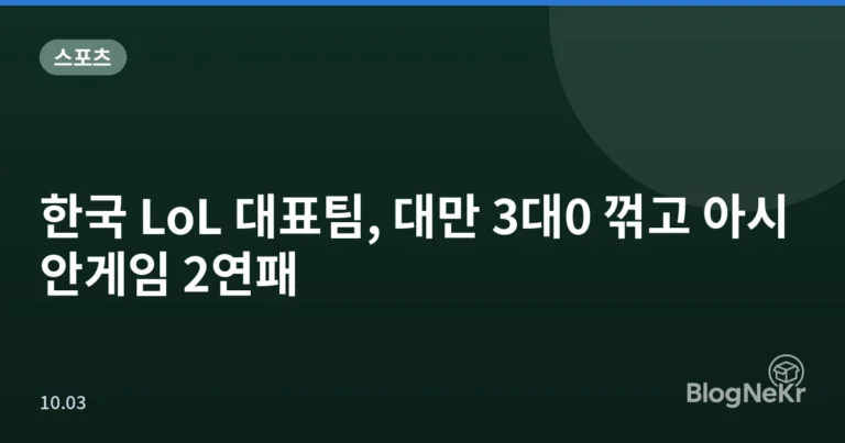 한국 LoL 대표팀, 대만 3대0 꺾고 아시안게임 2연패