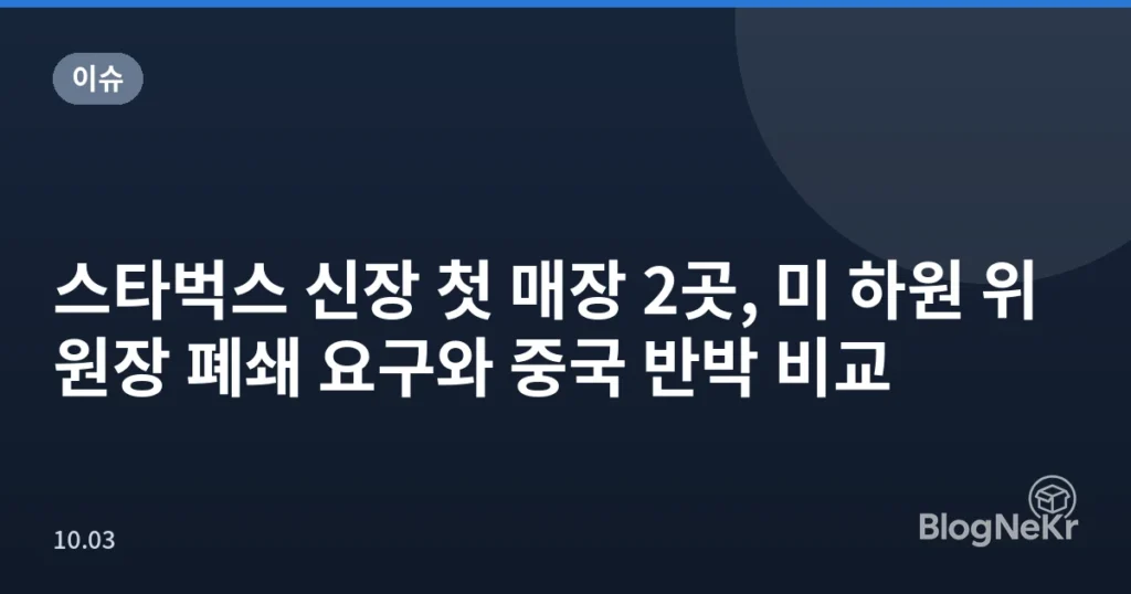 스타벅스 신장 첫 매장 2곳, 미 하원 위원장 폐쇄 요구와 중국 반박 비교