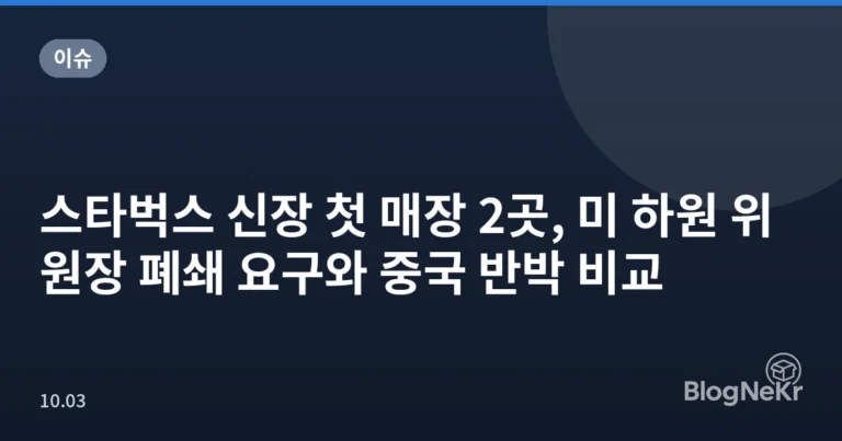 스타벅스 신장 첫 매장 2곳, 미 하원 위원장 폐쇄 요구와 중국 반박 비교