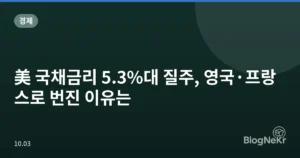 美 국채금리 5.3%대 질주, 영국·프랑스로 번진 이유는
