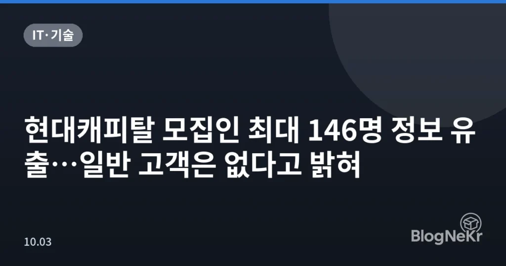 현대캐피탈 모집인 최대 146명 정보 유출…일반 고객은 없다고 밝혀