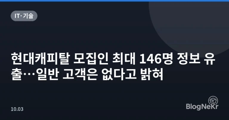 현대캐피탈 모집인 최대 146명 정보 유출…일반 고객은 없다고 밝혀
