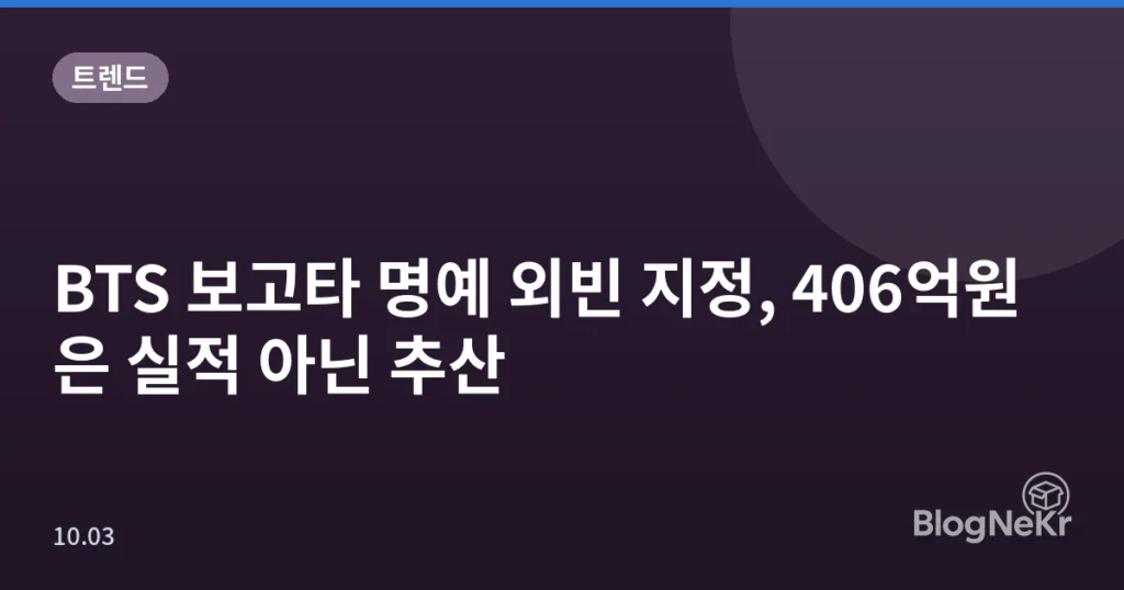 BTS 보고타 명예 외빈 지정, 406억원은 실적 아닌 추산