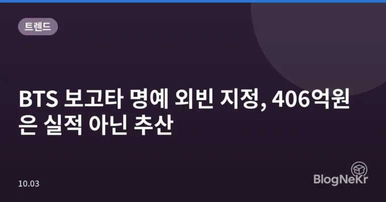 BTS 보고타 명예 외빈 지정, 406억원은 실적 아닌 추산