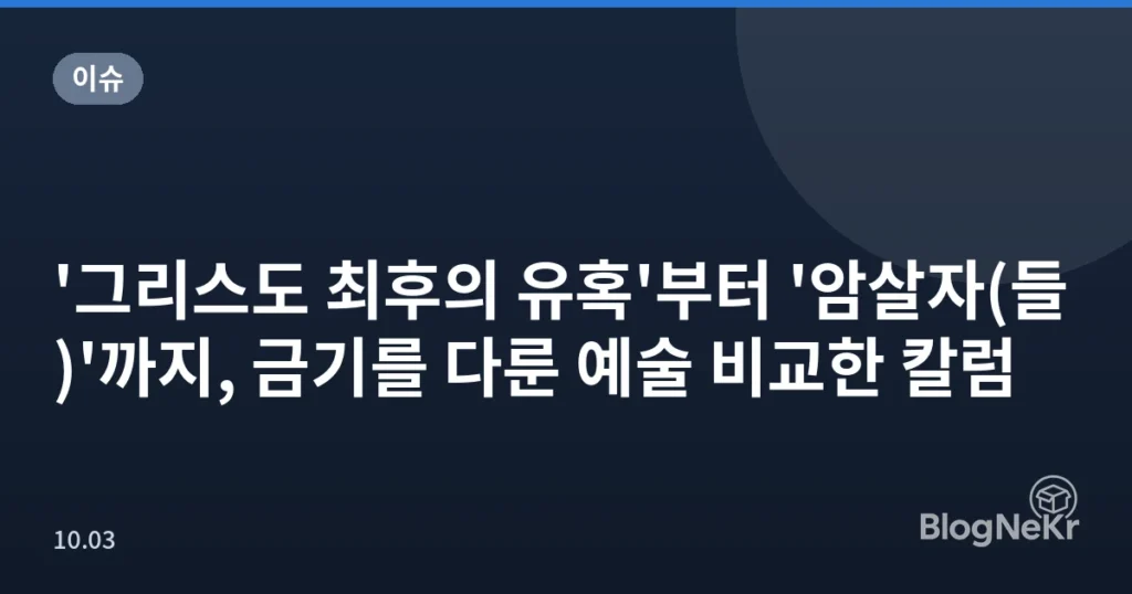 '그리스도 최후의 유혹'부터 '암살자(들)'까지, 금기를 다룬 예술 비교한 칼럼