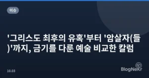 ‘그리스도 최후의 유혹’부터 ‘암살자(들)’까지, 금기를 다룬 예술 비교한 칼럼