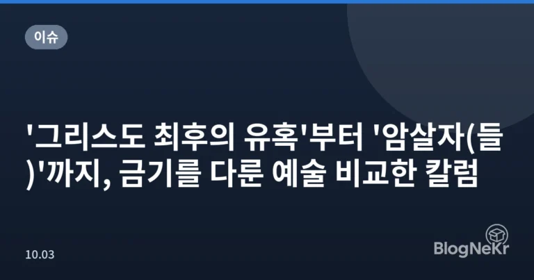 '그리스도 최후의 유혹'부터 '암살자(들)'까지, 금기를 다룬 예술 비교한 칼럼