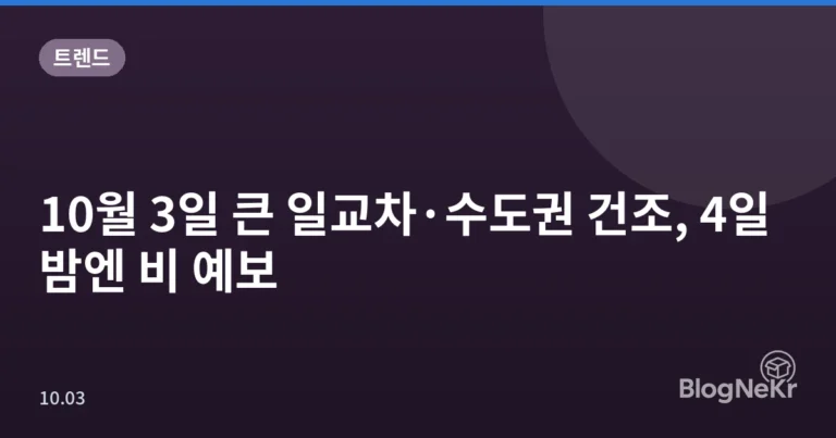 10월 3일 큰 일교차·수도권 건조, 4일 밤엔 비 예보