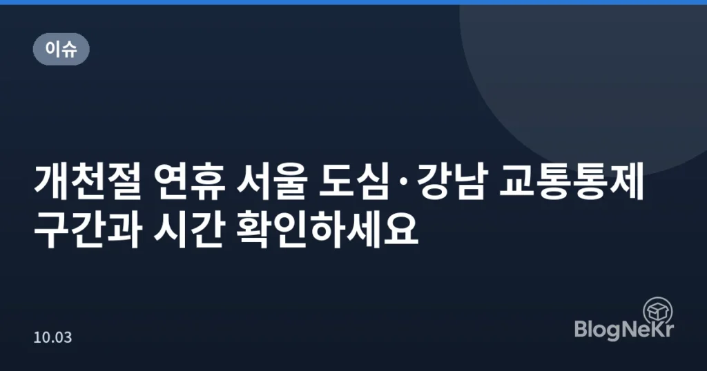 개천절 연휴 서울 도심·강남 교통통제 구간과 시간 확인하세요