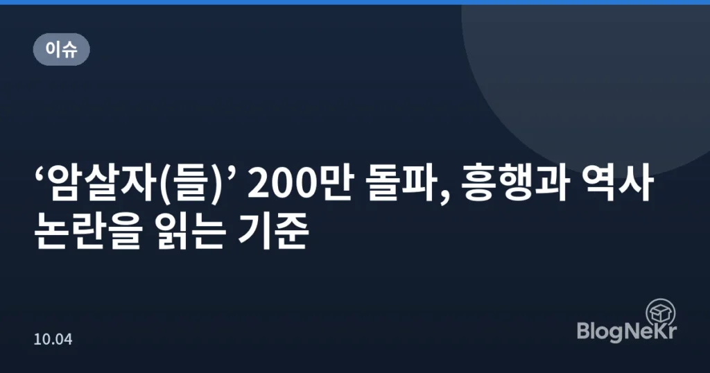 ‘암살자(들)’ 200만 돌파, 흥행과 역사 논란을 읽는 기준