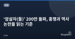 ‘암살자(들)’ 200만 돌파, 흥행과 역사 논란을 읽는 기준