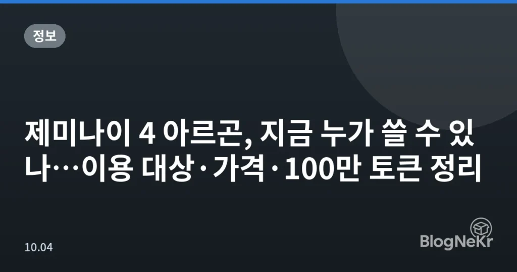 제미나이 4 아르곤, 지금 누가 쓸 수 있나…이용 대상·가격·100만 토큰 정리