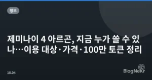 제미나이 4 아르곤, 지금 누가 쓸 수 있나…이용 대상·가격·100만 토큰 정리