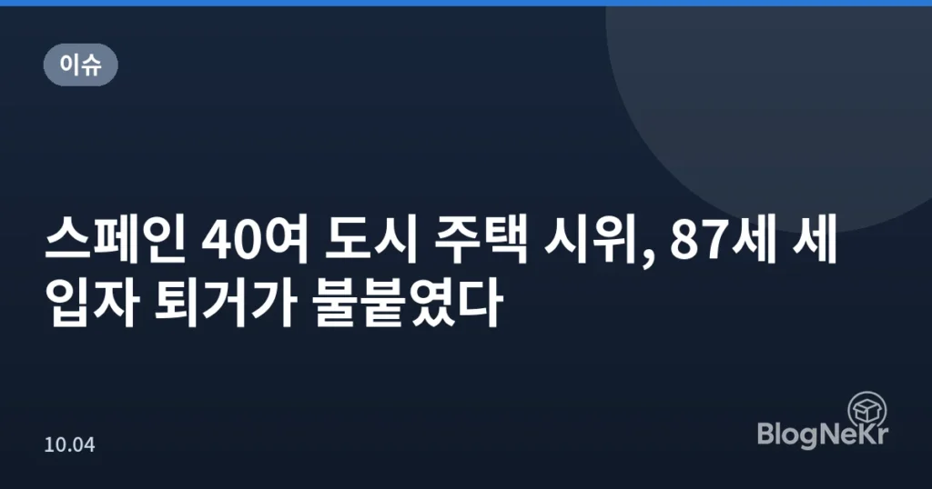 스페인 40여 도시 주택 시위, 87세 세입자 퇴거가 불붙였다
