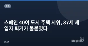 스페인 40여 도시 주택 시위, 87세 세입자 퇴거가 불붙였다