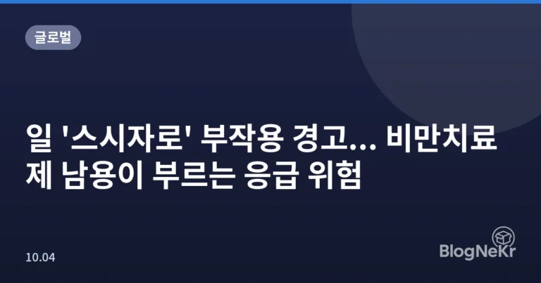 일 '스시자로' 부작용 경고... 비만치료제 남용이 부르는 응급 위험