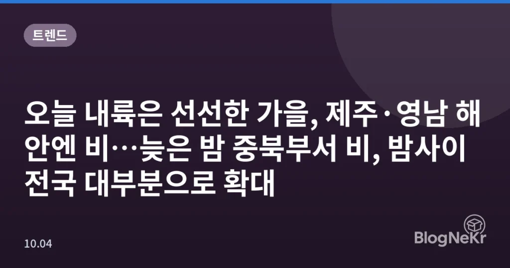 오늘 내륙은 선선한 가을, 제주·영남 해안엔 비…늦은 밤 중북부서 비, 밤사이 전국 대부분으로 확대
