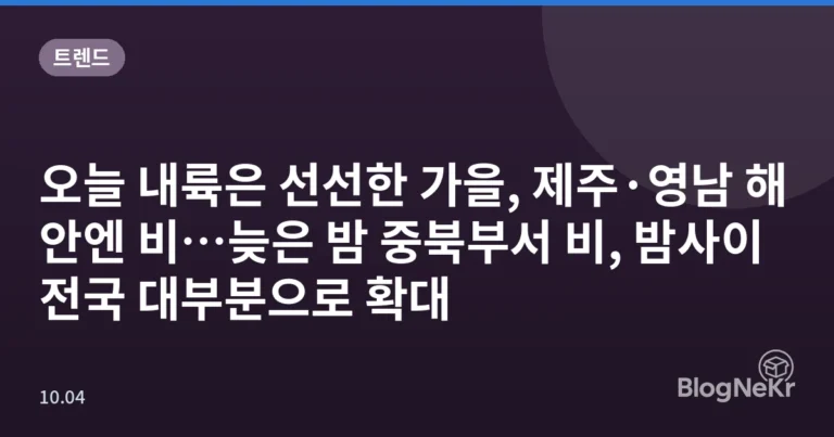 오늘 내륙은 선선한 가을, 제주·영남 해안엔 비…늦은 밤 중북부서 비, 밤사이 전국 대부분으로 확대