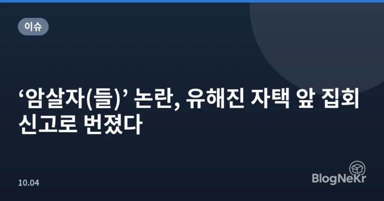 ‘암살자(들)’ 논란, 유해진 자택 앞 집회 신고로 번졌다