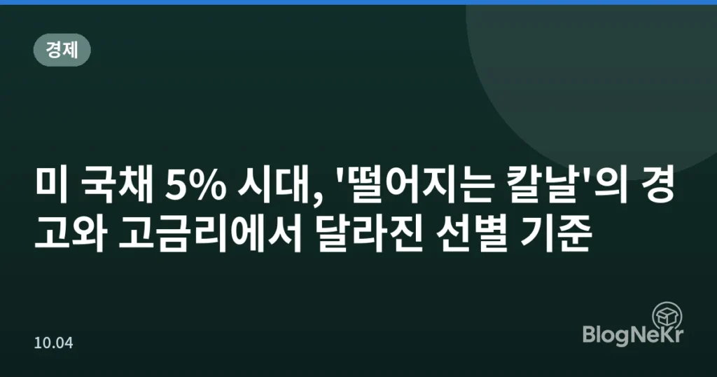 미 국채 5% 시대, '떨어지는 칼날'의 경고와 고금리에서 달라진 선별 기준