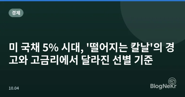 미 국채 5% 시대, '떨어지는 칼날'의 경고와 고금리에서 달라진 선별 기준