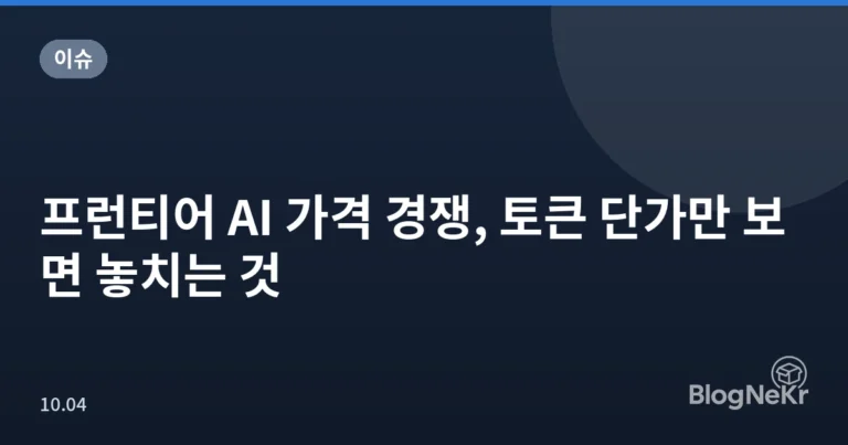 프런티어 AI 가격 경쟁, 토큰 단가만 보면 놓치는 것