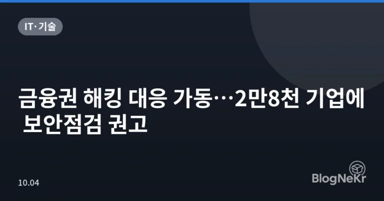 금융권 해킹 대응 가동…2만8천 기업에 보안점검 권고