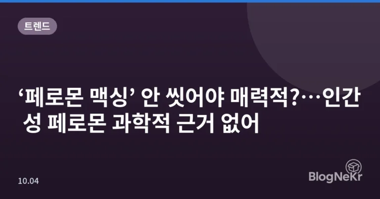 ‘페로몬 맥싱’ 안 씻어야 매력적?…인간 성 페로몬 과학적 근거 없어