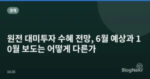원전 대미투자 수혜 전망, 6월 예상과 10월 보도는 어떻게 다른가