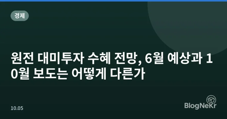원전 대미투자 수혜 전망, 6월 예상과 10월 보도는 어떻게 다른가
