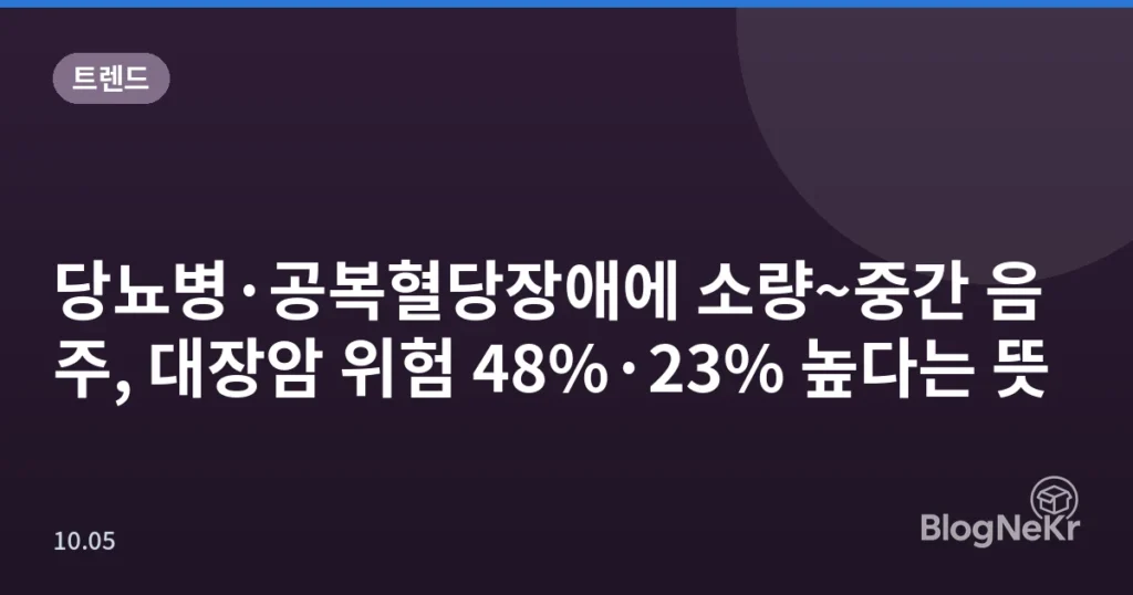 당뇨병·공복혈당장애에 소량~중간 음주, 대장암 위험 48%·23% 높다는 뜻