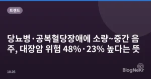 당뇨병·공복혈당장애에 소량~중간 음주, 대장암 위험 48%·23% 높다는 뜻