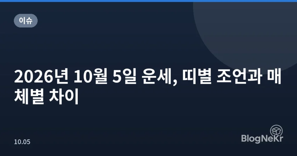 2026년 10월 5일 운세, 띠별 조언과 매체별 차이