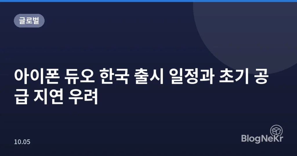 아이폰 듀오 한국 출시 일정과 초기 공급 지연 우려