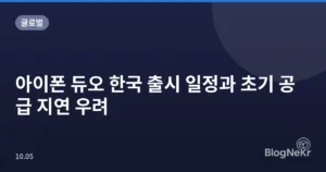 아이폰 듀오 한국 출시 일정과 초기 공급 지연 우려