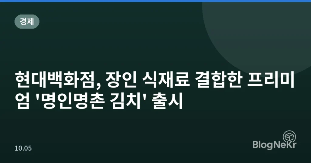 현대백화점, 장인 식재료 결합한 프리미엄 '명인명촌 김치' 출시