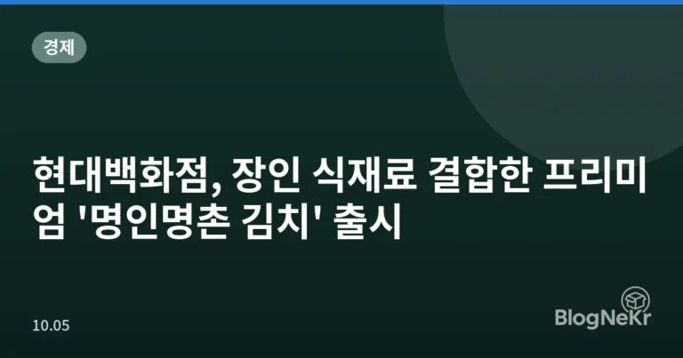 현대백화점, 장인 식재료 결합한 프리미엄 '명인명촌 김치' 출시