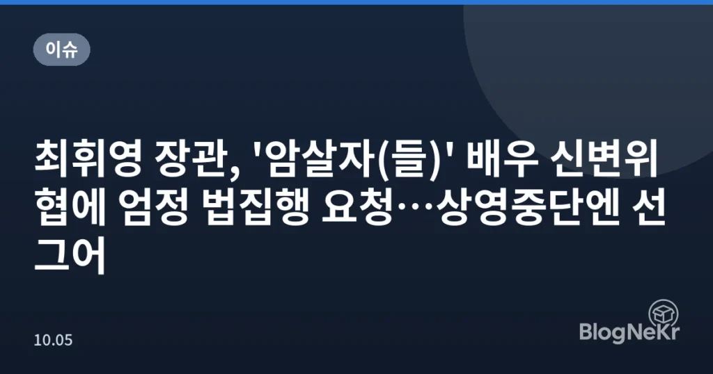 최휘영 장관, '암살자(들)' 배우 신변위협에 엄정 법집행 요청…상영중단엔 선 그어