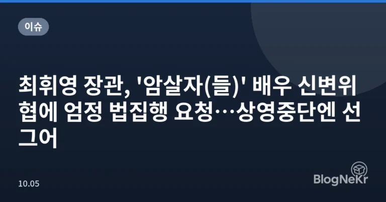 최휘영 장관, '암살자(들)' 배우 신변위협에 엄정 법집행 요청…상영중단엔 선 그어