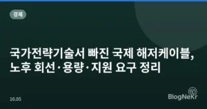 국가전략기술서 빠진 국제 해저케이블, 노후 회선·용량·지원 요구 정리