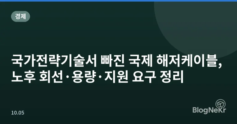 국가전략기술서 빠진 국제 해저케이블, 노후 회선·용량·지원 요구 정리