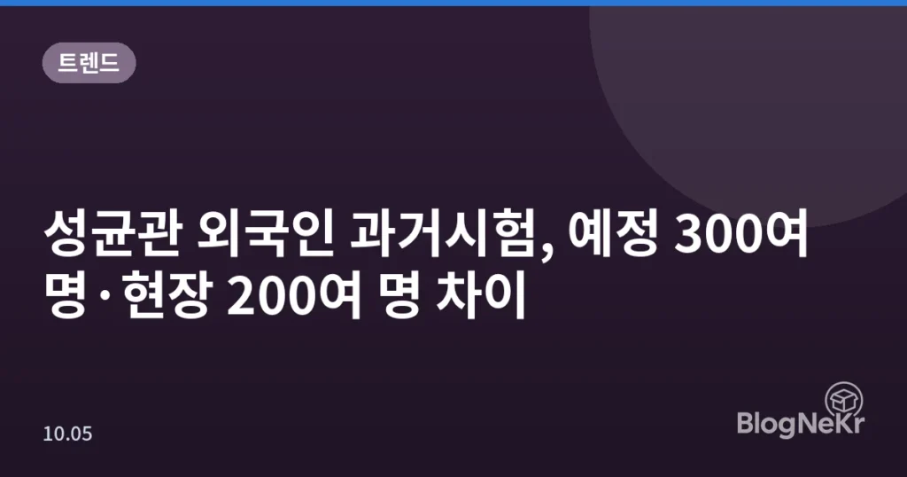 성균관 외국인 과거시험, 예정 300여 명·현장 200여 명 차이