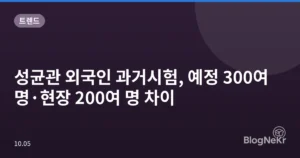 성균관 외국인 과거시험, 예정 300여 명·현장 200여 명 차이