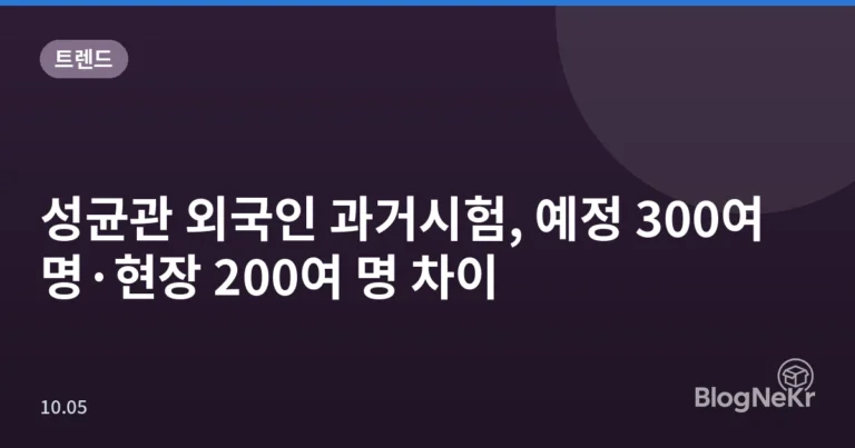 성균관 외국인 과거시험, 예정 300여 명·현장 200여 명 차이
