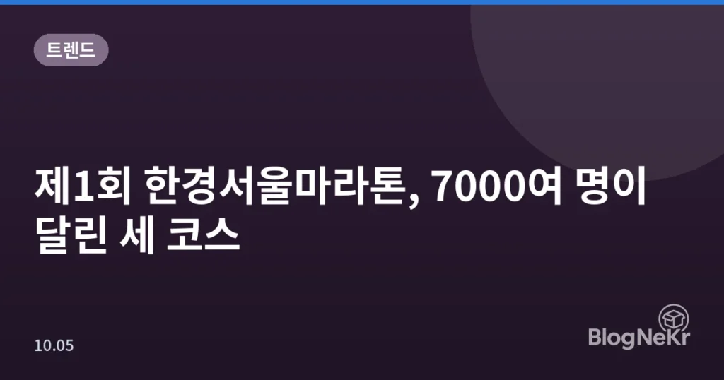 제1회 한경서울마라톤, 7000여 명이 달린 세 코스