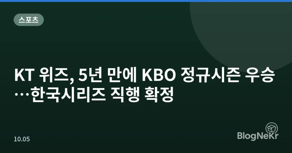 KT 위즈, 5년 만에 KBO 정규시즌 우승…한국시리즈 직행 확정